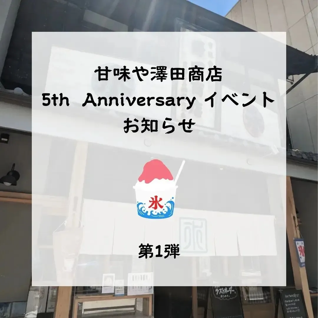 ⁡⁡〜5周年イベント〜