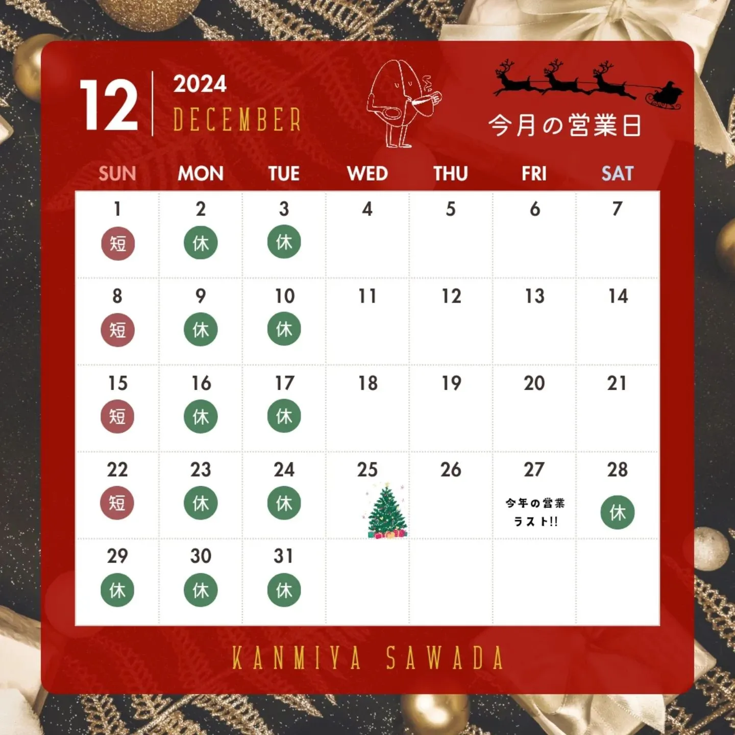 〜2024.12月の営業日〜