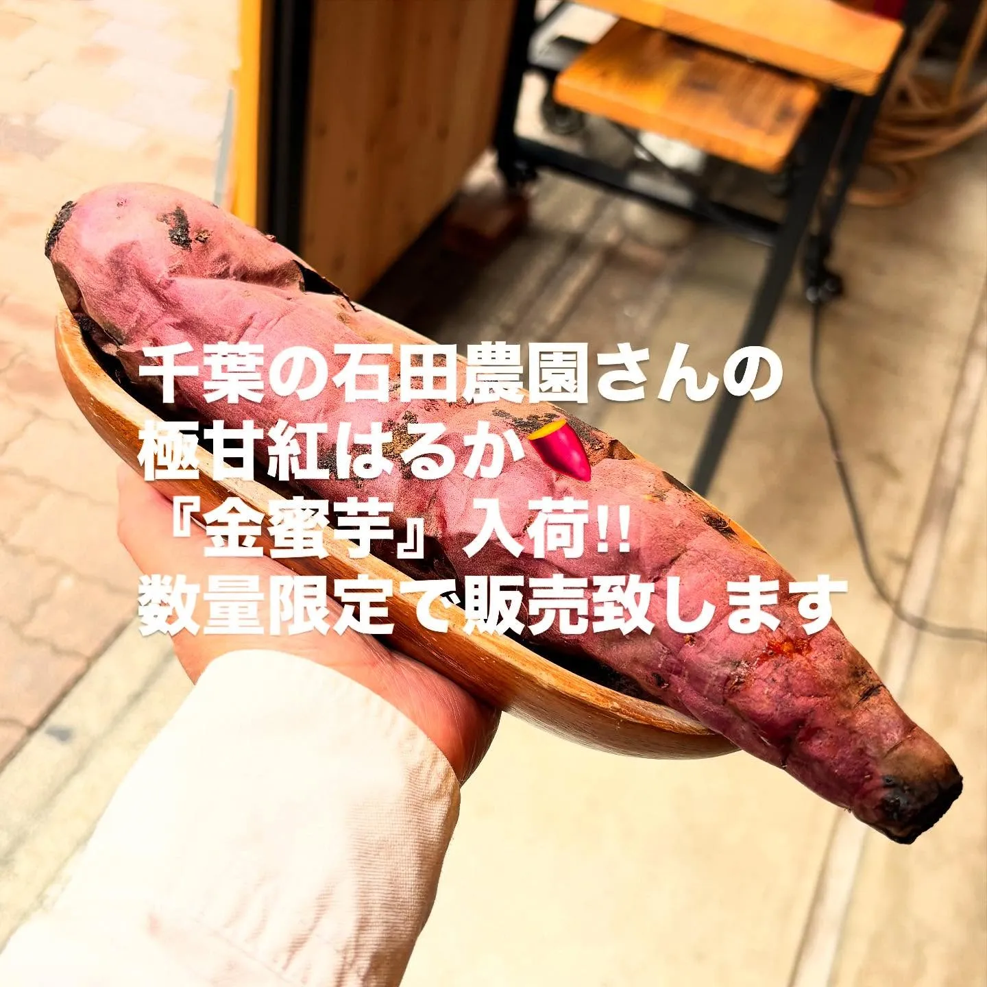 極甘紅はるか🍠『金蜜芋』限定入荷！