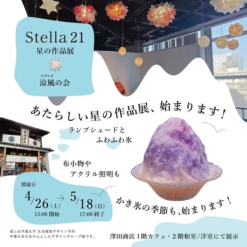 『stella’21 星の作品展-涼風の会』 開催のお知らせ