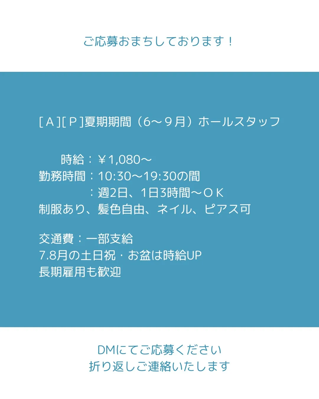 この夏一緒に働いてくれるスタッフさん募集！短期・長期どちらで...