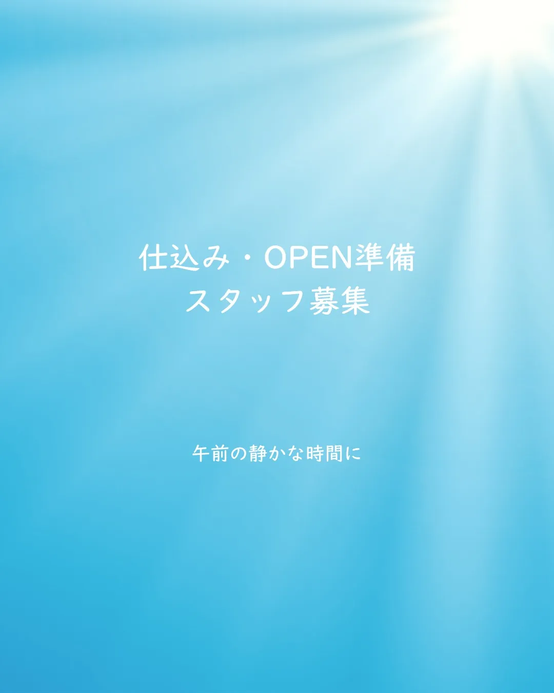 朝の静かな時間に、