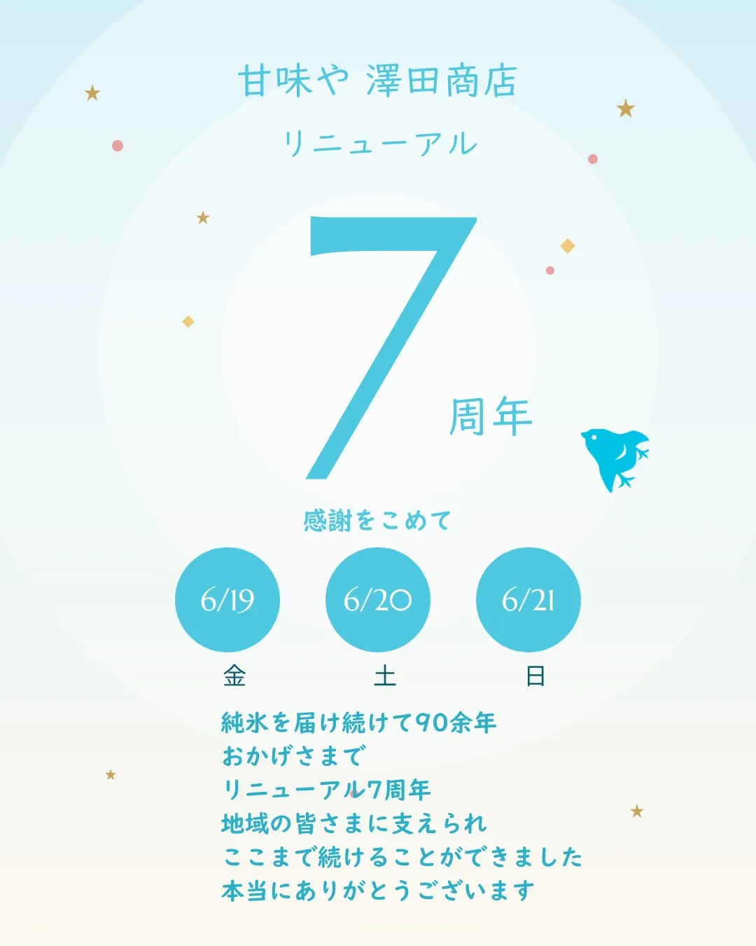 🎐リニューアル7周年🎐