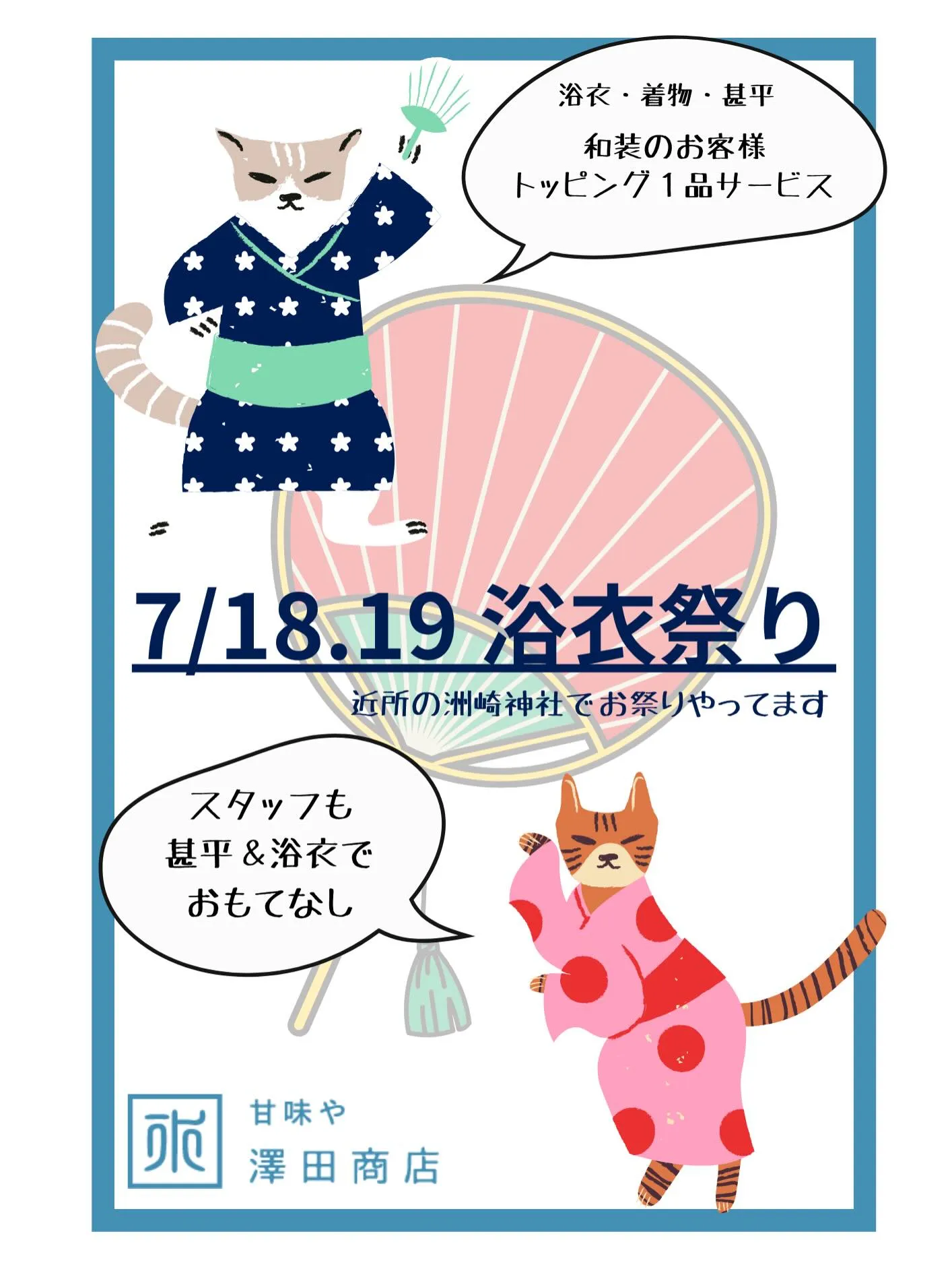 夏祭りシーズン到来！