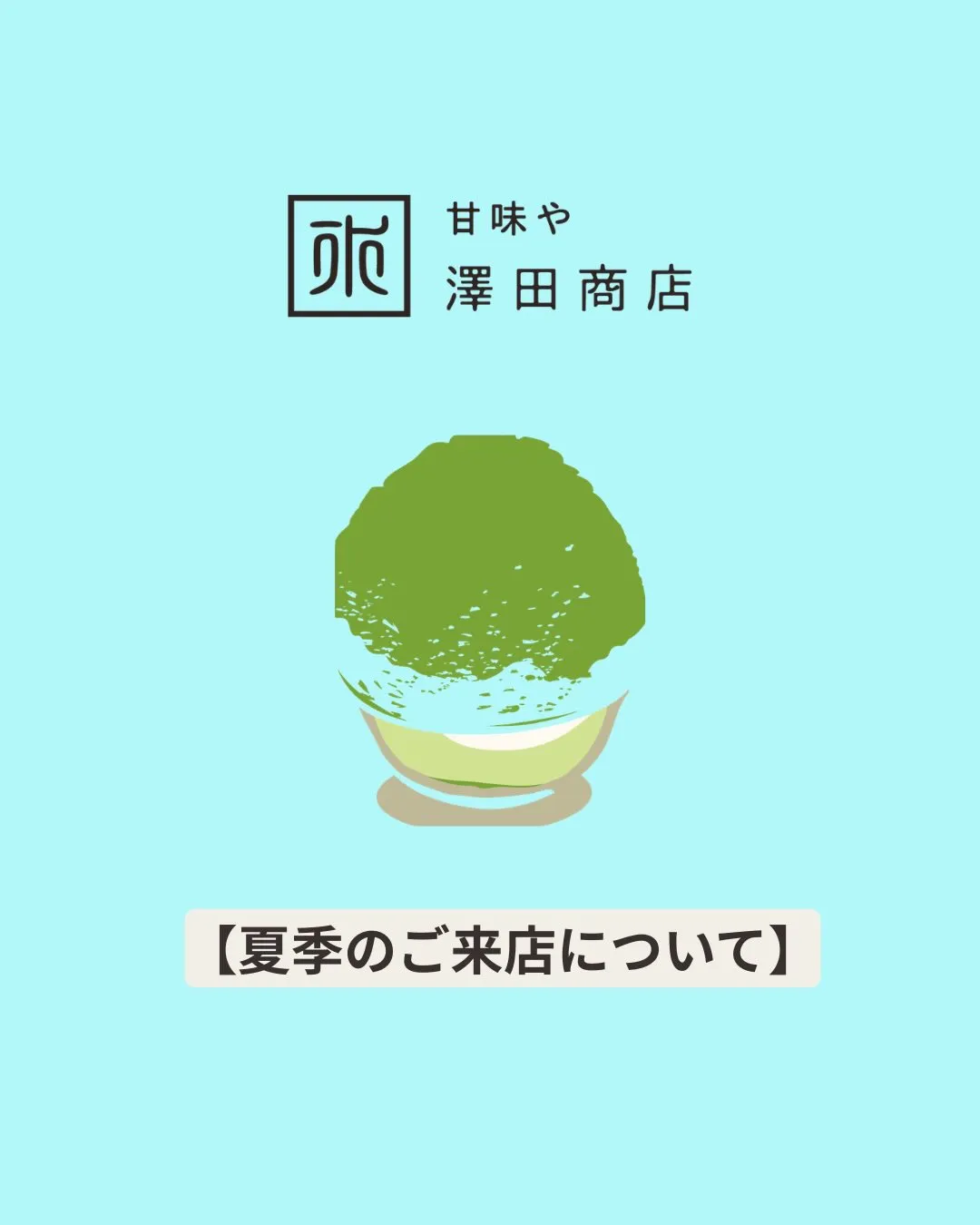 暑い中、甘味や澤田商店へご来店いただきありがとうございます。