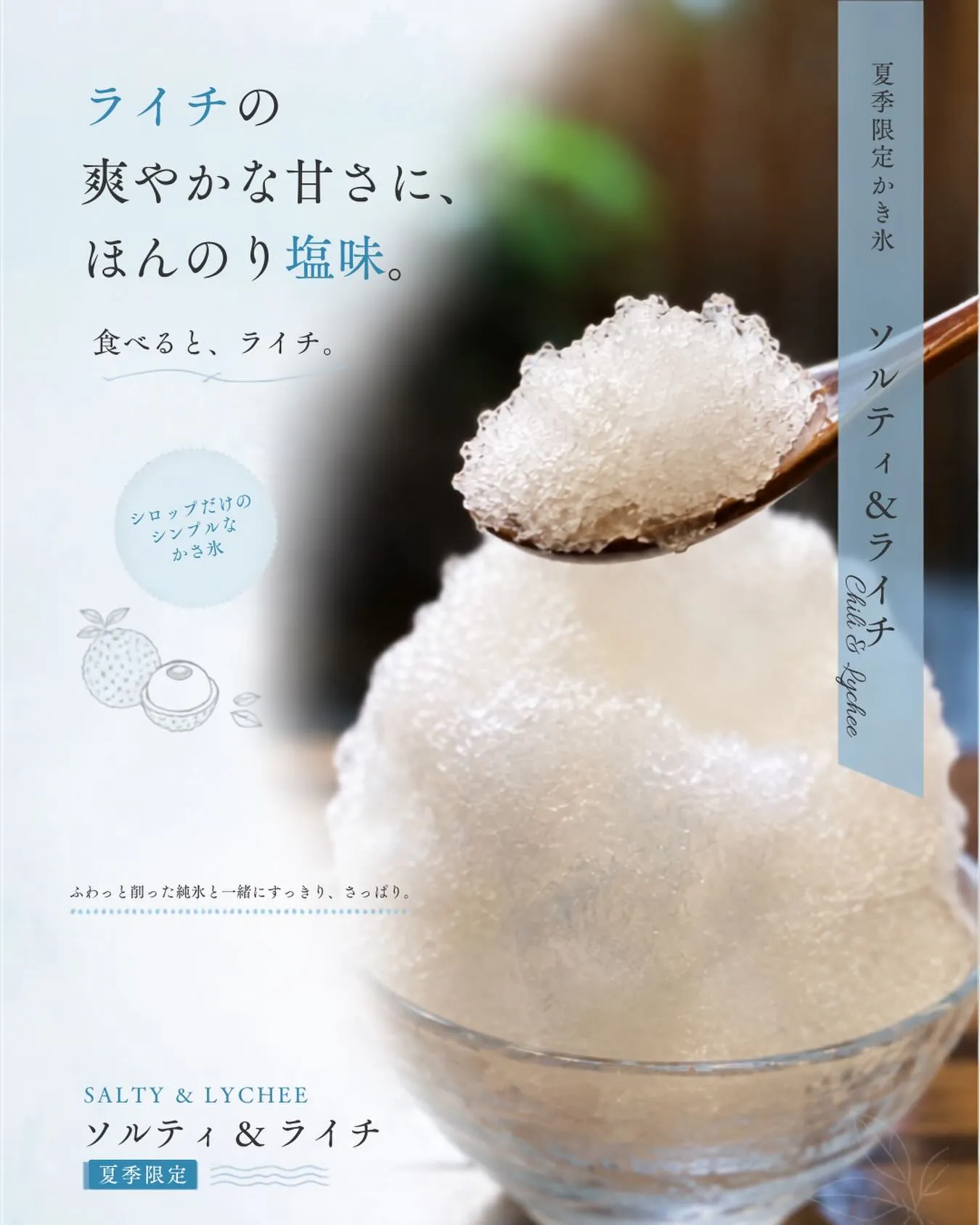 NEW🍧 ソルティ＆ライチ