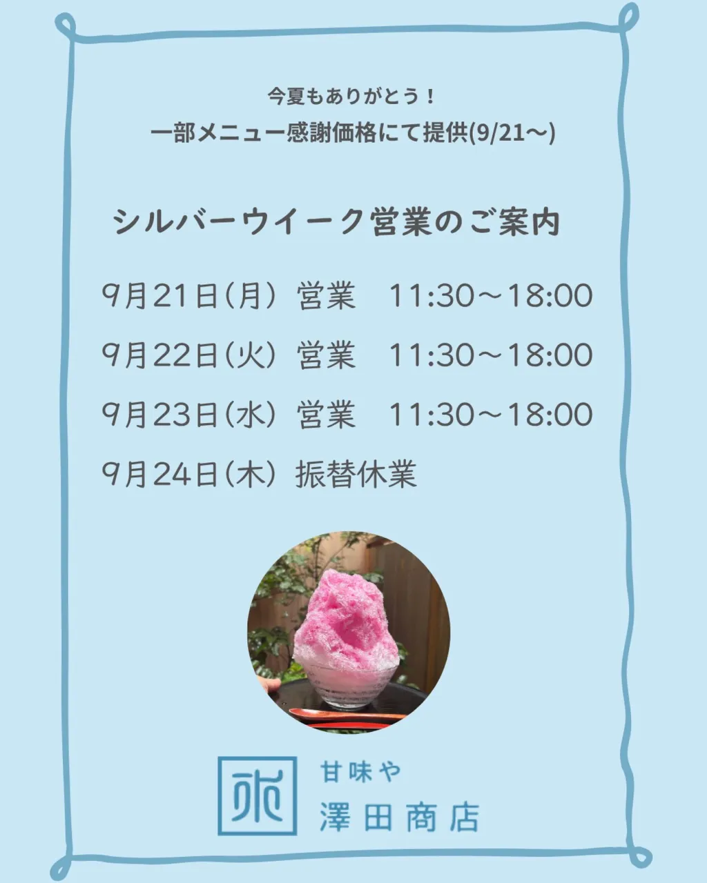 シルバーウィーク後半
