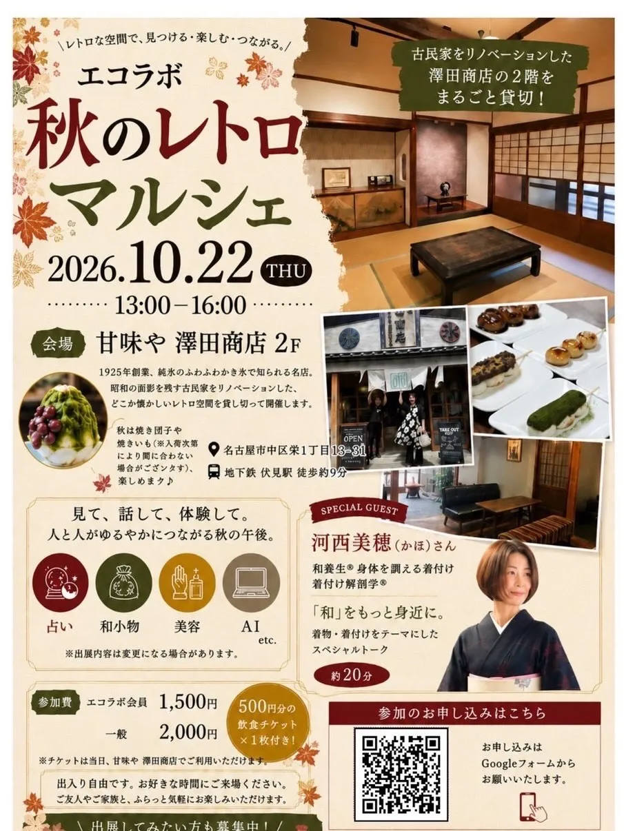 🍁 エコラボ 秋のレトロマルシェ 🍁