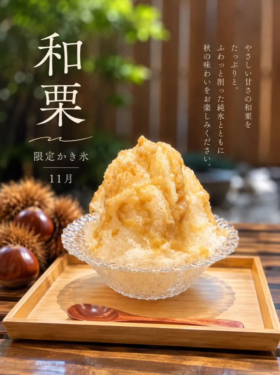 11月限定「和栗」🌰